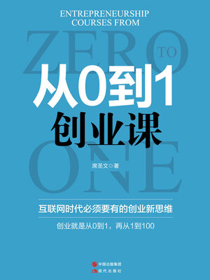 cover image of 从0到1创业课